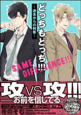どっちもどっち!!!〜過去からの刺客〜【電子限定かきおろし漫画付】 