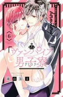 ヴァンパイア男子寮(6)