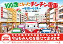 100歳になったチンチン電車　〜モ510のはなし〜