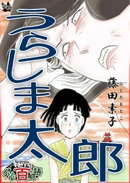 うらしま太郎 〜グリム百物語〜