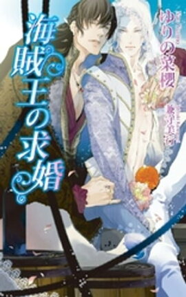 海賊王の求婚 