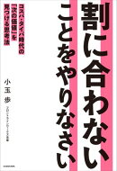 割に合わないことをやりなさい　コスパ・タイパ時代の「次の価値」を見つける思考法