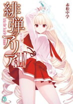 楽天市場】緋弾のアリア（ライトノベル｜本・雑誌・コミック）の通販