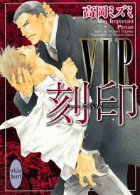VIP　刻印【電子書籍】[ 高岡ミズミ ]