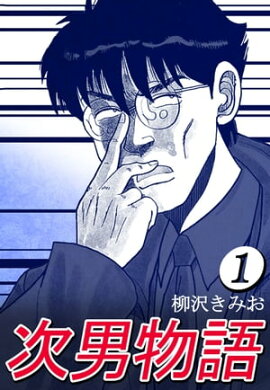 次男物語1 