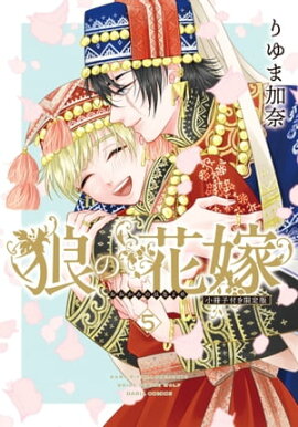 狼の花嫁 5【限定版小冊子＆電子限定描き下ろし漫画付き】 