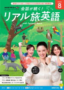ＮＨＫテレビ 会話が続く！ リアル旅英語 2026年8月号［雑誌］