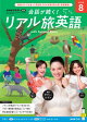 ＮＨＫテレビ 会話が続く！ リアル旅英語 2026年8月号［雑誌］