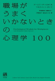 職場がうまくいかないときの心理学100【電子書籍】[ 芦高勇気 ]