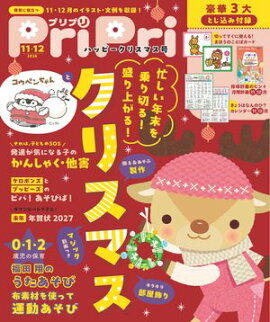 PriPri 2026年11・12月 