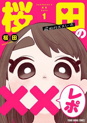桜田の××レポの表紙