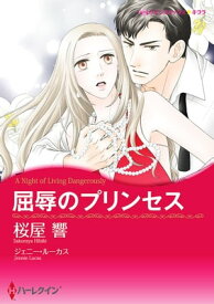 屈辱のプリンセス【分冊版】2【電子書籍】[ 桜屋響 ]