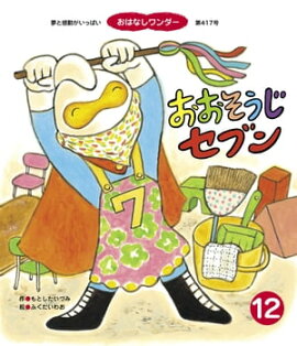 おおそうじ セブン 