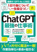 1日で身について一生役立つ! ChatGPT最強の仕事術