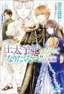 王太子妃になんてなりたくない!!　王妃編: 3