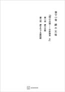 西谷啓治著作集１１：禅の立場