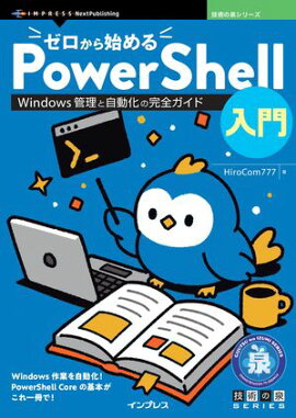 ゼロから始めるPowerShell入門 Windows管理と自動化の完全ガイド