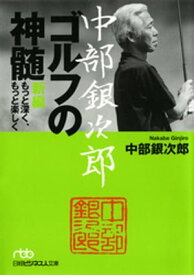 中部銀次郎　ゴルフの神髄　新編　もっと深く、もっと楽しく【電子書籍】[ 中部銀次郎 ]