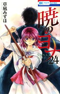 暁のヨナ 24 【電子書籍】[ 草凪みずほ ]