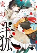 変幻の半狐　分冊版（３）