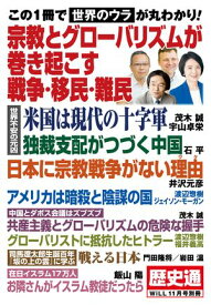 歴史通　月刊WiLL 2024年11月号別冊　宗教とグローバリズムが巻き起こす戦争・移民・難民【電子書籍】[ ワック ]