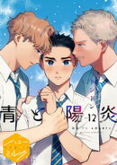 青と陽炎 分冊版(12)
