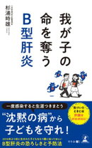 我が子の命を奪うB型肝炎