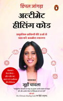 The Ultimate Healing Code Hindi / अल्टीमेट हीलिंग कोड