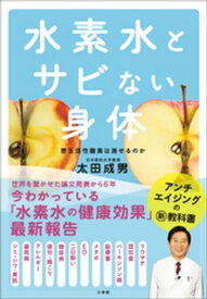 水素水とサビない身体【電子書籍】[ 太田成男 ]