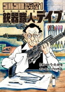 ゴルゴ13スピンオフシリーズ 1 銃器職人・デイブ（１）