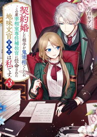 契約婚した相手が鬼宰相でしたが、この度宰相室専任補佐官に任命された地味文官（変装中）は私です。3【電子特典付き】【電子書籍】[ 月白　セブン ]