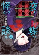 夜ノ蝶ハ怪シク談ル（２）