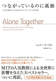 つながっているのに孤独 人生を豊かにするはずのインターネットの正体【電子書籍】[ シェリー・タークル ]