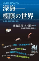 深海ーー極限の世界　生命と地球の謎に迫る