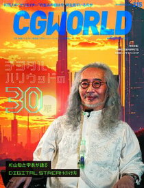 CGWORLD 2024年11月号 vol.315（特集：デジタルハリウッドの30年） 【電子書籍】[ CGWORLD編集部 ]