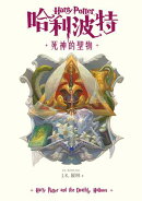 哈利波特(7) 死神的聖物【繁體中文版25週年紀念首發】