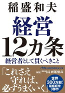 経営12カ条　経営者として貫くべきこと