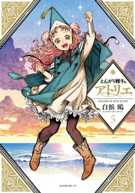 とんがり帽子のアトリエ（５） 