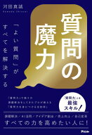 質問の魔力「よい質問」がすべてを解決する 【電子書籍】[ 河田真誠 ]
