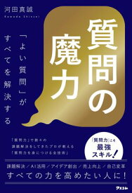 質問の魔力「よい質問」がすべてを解決する 【電子書籍】[ 河田真誠 ]