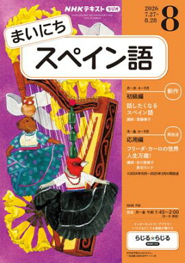 ＮＨＫラジオ まいにちスペイン語 2026年8月号［雑誌］ 