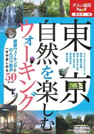 東京 自然を楽しむウォーキング【電子書籍】