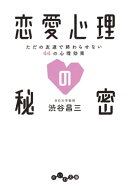 恋愛心理の秘密