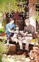 お兄ちゃんはお嫁さま!【特別版】(イラスト付き)