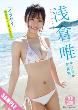 【デジタル限定 YJ PHOTO BOOK】浅倉唯写真集「イツザイ。完全アナザーカットver.」 立ち読み