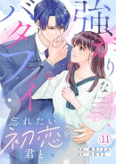 強がりなバタフライ〜忘れたい初恋を君と〜(11)