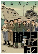 コンクリートの船（１）