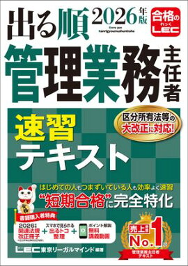 2026年版 出る順管理業務主任者 速習テキスト 