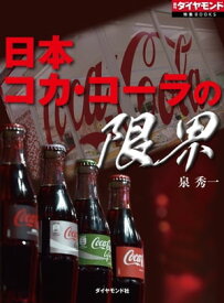 日本コカ・コーラの限界 週刊ダイヤモンド　第二特集【電子書籍】[ 泉秀一 ]