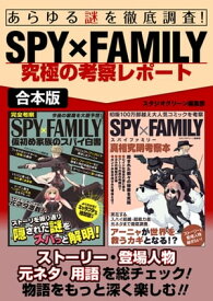 あらゆる謎を徹底調査！SPY×FAMILY究極の考察レポート【電子書籍】[ スタジオグリーン編集部 ]